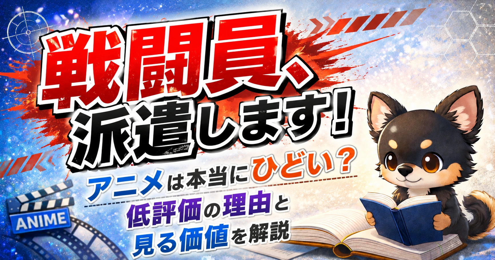 【戦闘員、派遣します！】アニメは本当にひどい？低評価の理由と見る価値を解説
