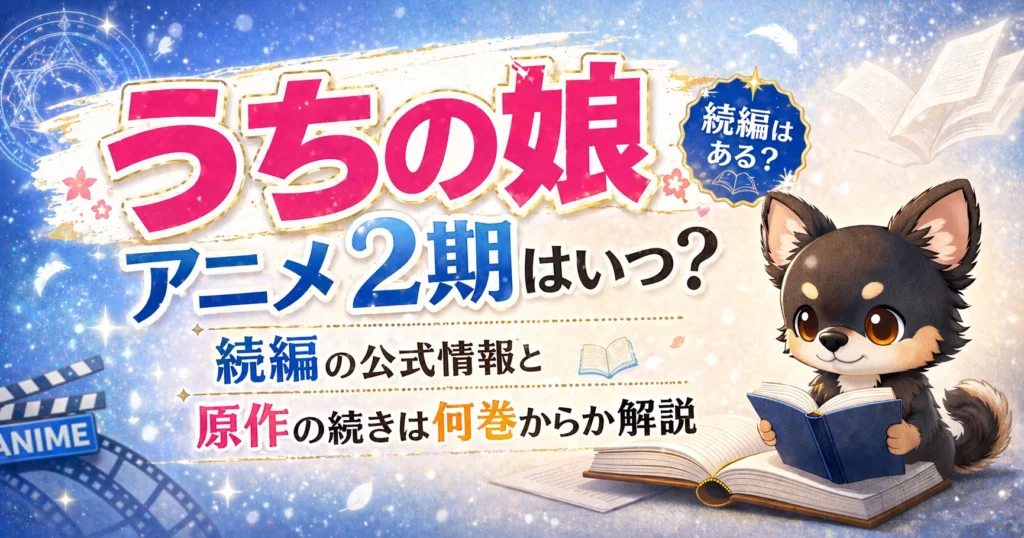 【うちの娘】アニメ2期はいつ？続編の公式情報と原作の続きは何巻からか解説