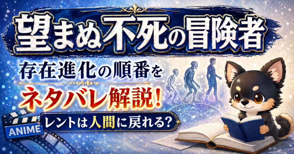【望まぬ不死の冒険者】存在進化の順番をネタバレ解説！レントは人間に戻れる？