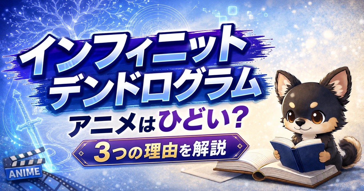 【インフィニットデンドログラム】のアニメはひどい？3つの理由を解説