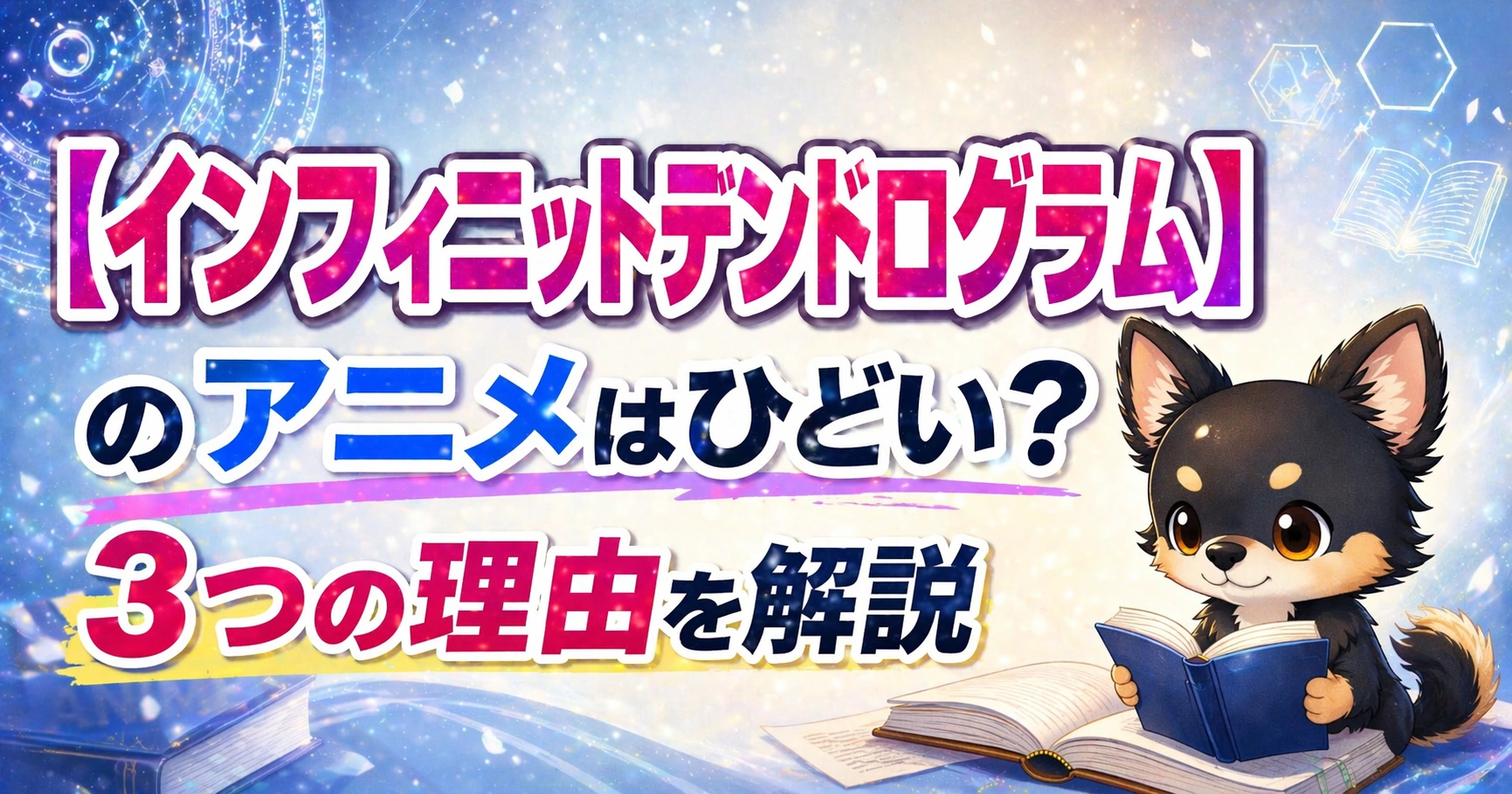 【インフィニットデンドログラム】のアニメはひどい？3つの理由を解説