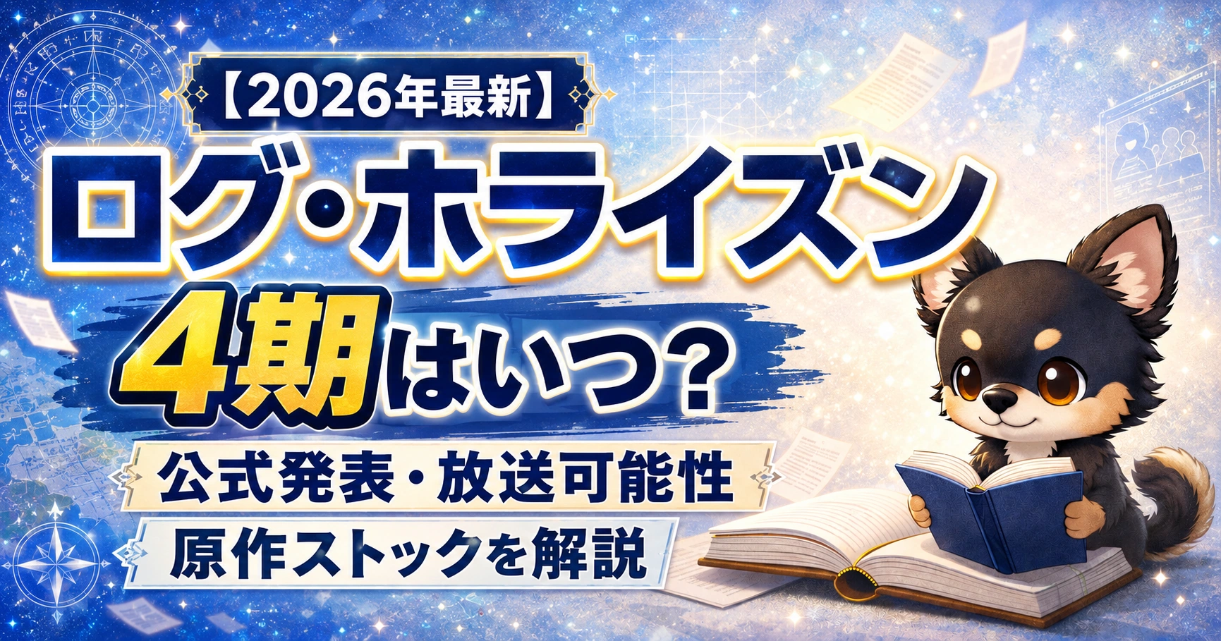 【2026年最新】ログ・ホライズン4期はいつ？公式発表・放送可能性・原作ストックを解説