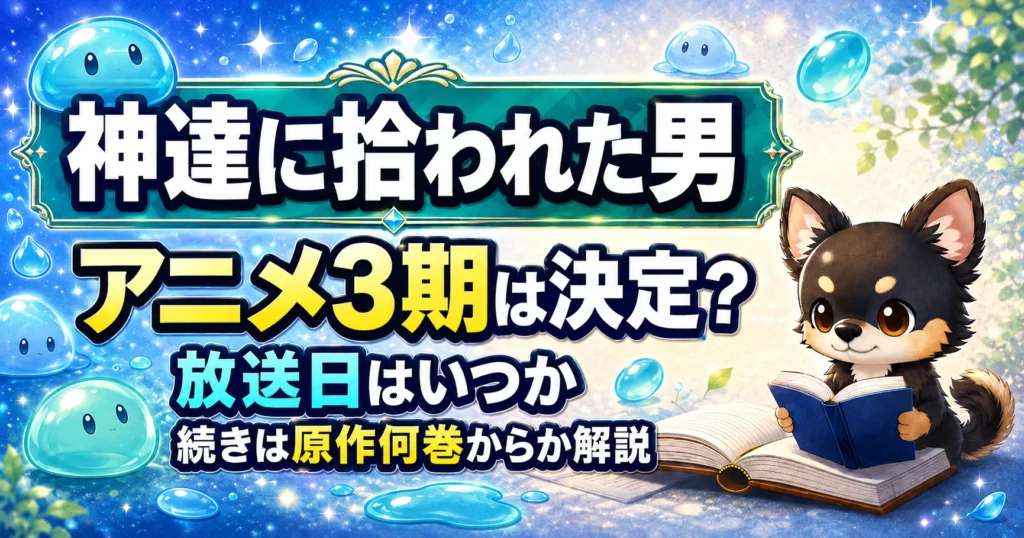 【神達に拾われた男】アニメ3期は決定？放送日はいつか・続きは原作何巻からか解説