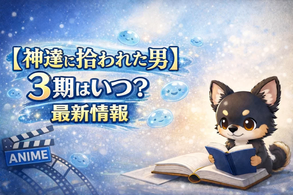 【神達に拾われた男】3期はいつ？最新情報