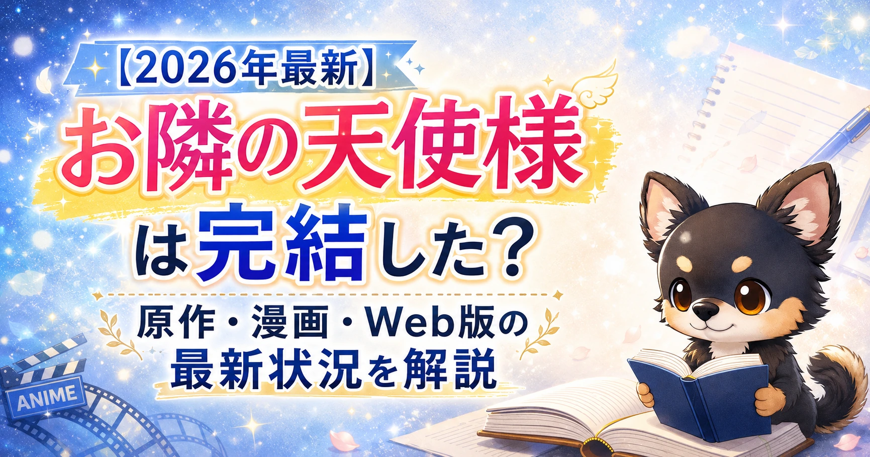 【2026年最新】お隣の天使様は完結した？原作・漫画・Web版の最新状況を解説