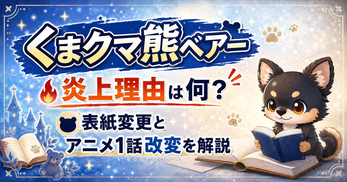 【くまクマ熊ベアー】炎上理由は何？表紙変更とアニメ1話改変を解説