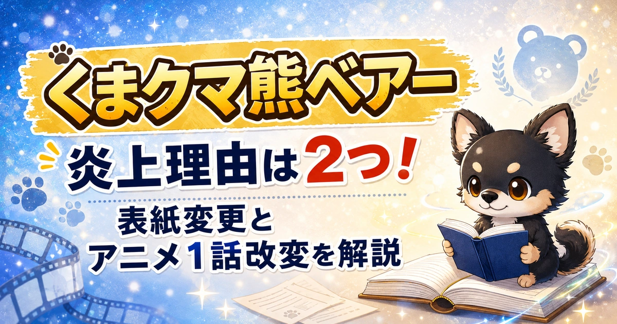 【くまクマ熊ベアー】炎上理由は2つ！表紙変更とアニメ1話改変を解説