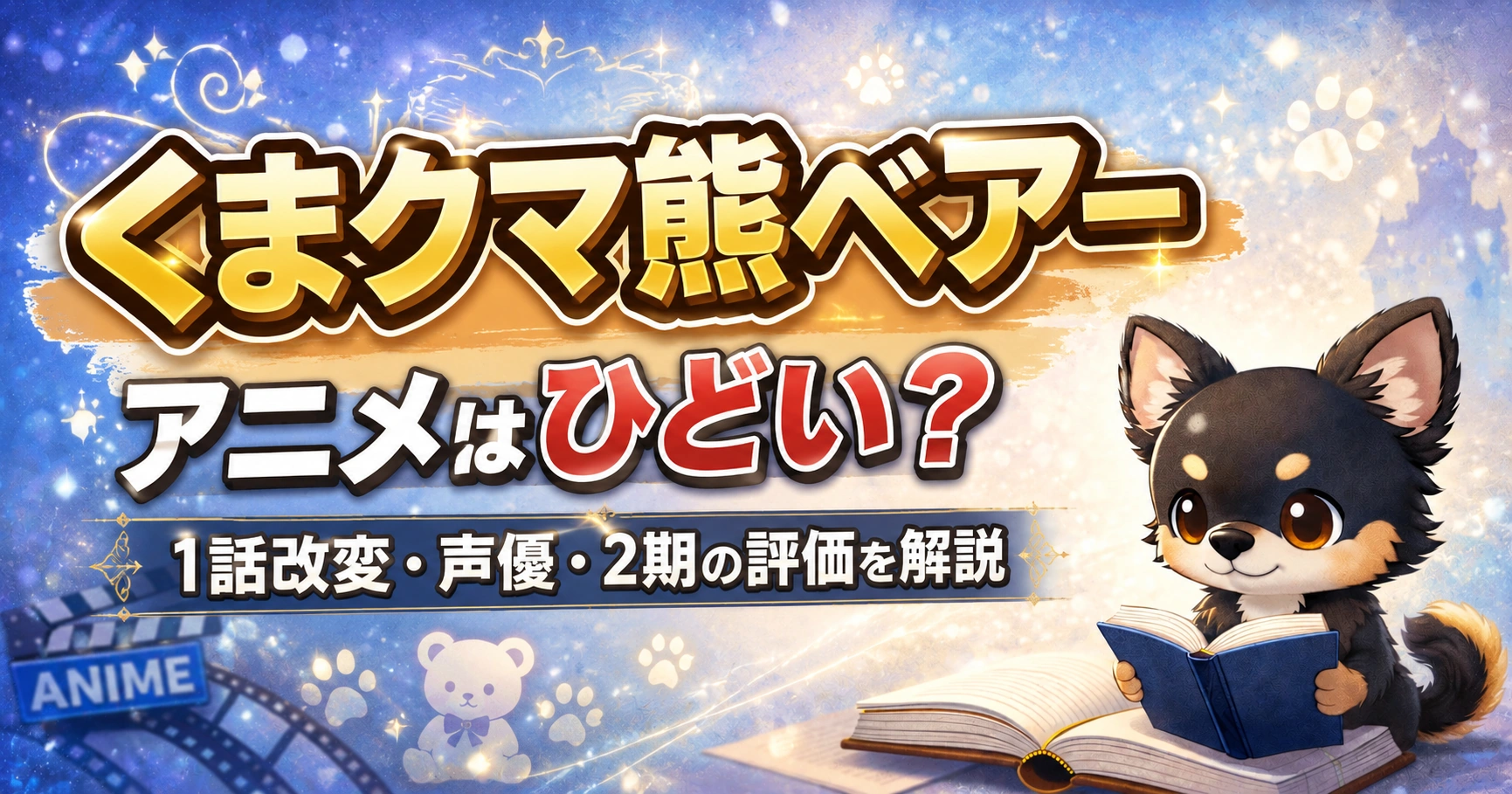 【くまクマ熊ベアー】アニメはひどい？1話改変・声優・2期の評価を解説