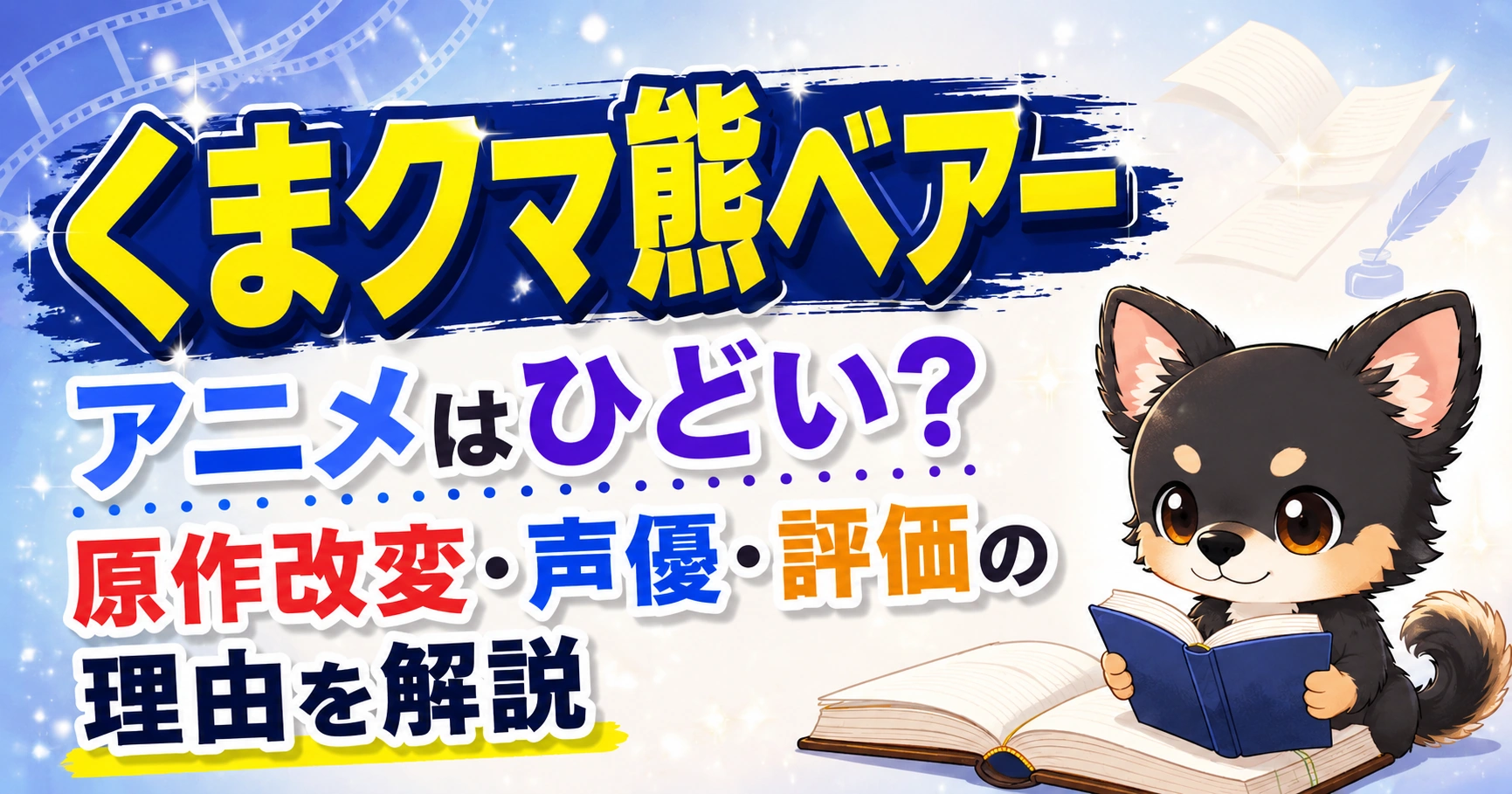 【くまクマ熊ベアー】アニメはひどい？原作改変・声優・評価の理由を解説
