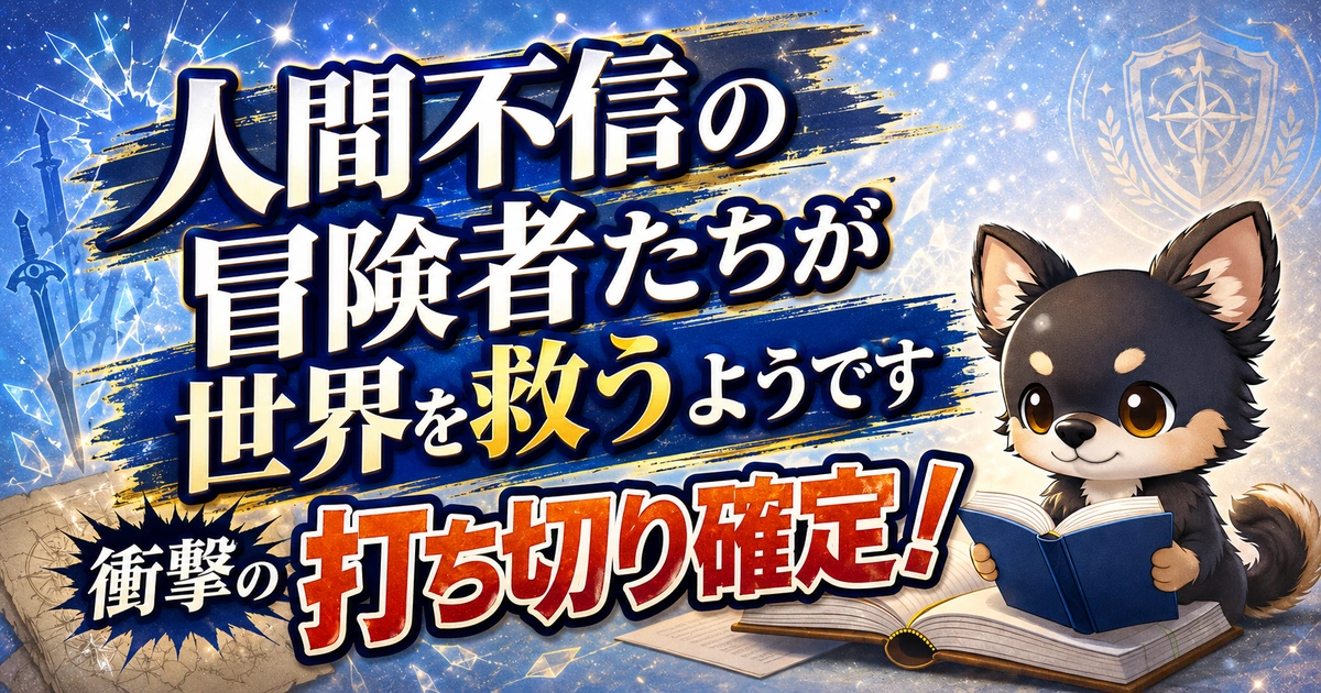 【人間不信の冒険者たちが世界を救うようです】衝撃の打ち切り確定！