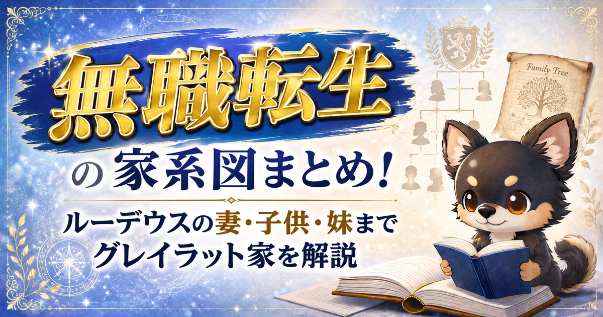 【無職転生】の家系図まとめ！ルーデウスの妻・子供・妹までグレイラット家を解説