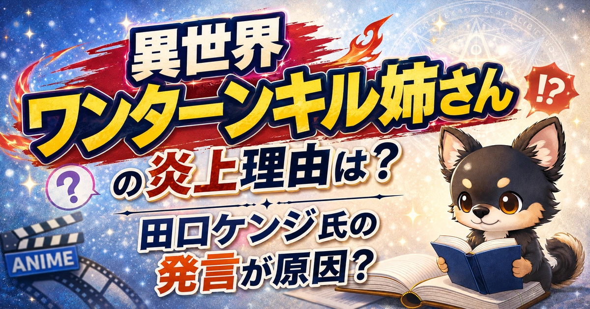 【異世界ワンターンキル姉さん】の炎上理由は？田口ケンジ氏の発言が原因？