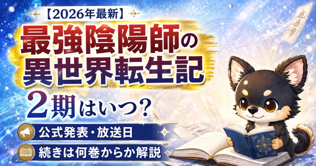 【2026年最新】最強陰陽師の異世界転生記2期はいつ？公式発表・放送日・続きは何巻からか解説