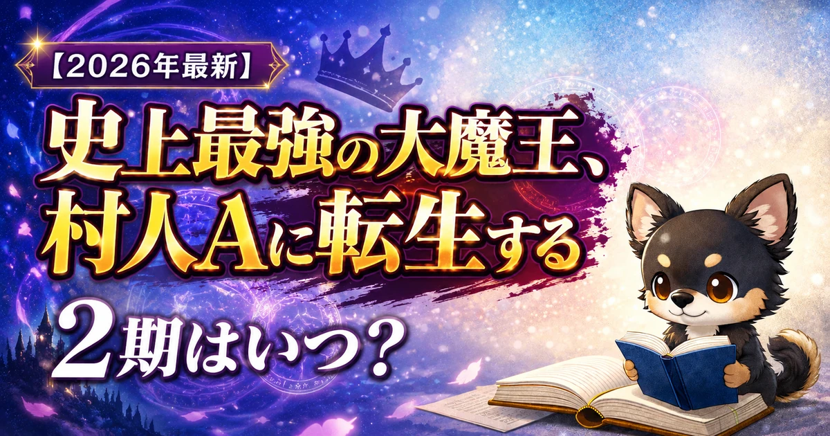 【2026年最新】史上最強の大魔王、村人Aに転生する2期はいつ？