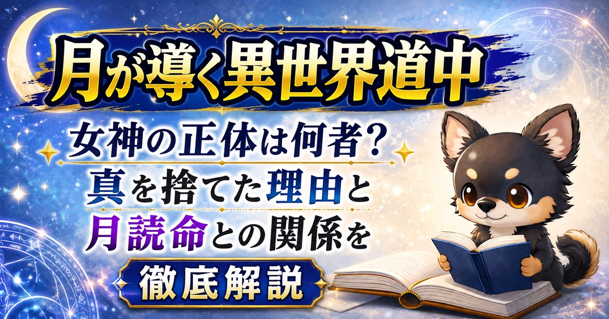 【月が導く異世界道中】女神の正体は何者？真を捨てた理由と月読命との関係を徹底解説