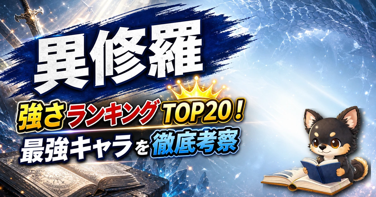 【異修羅】強さランキングTOP20！最強キャラを原作最新巻まで徹底考察