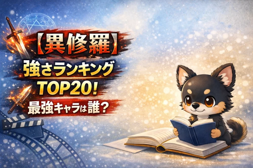 【異修羅】強さランキングTOP20！最強キャラは誰？