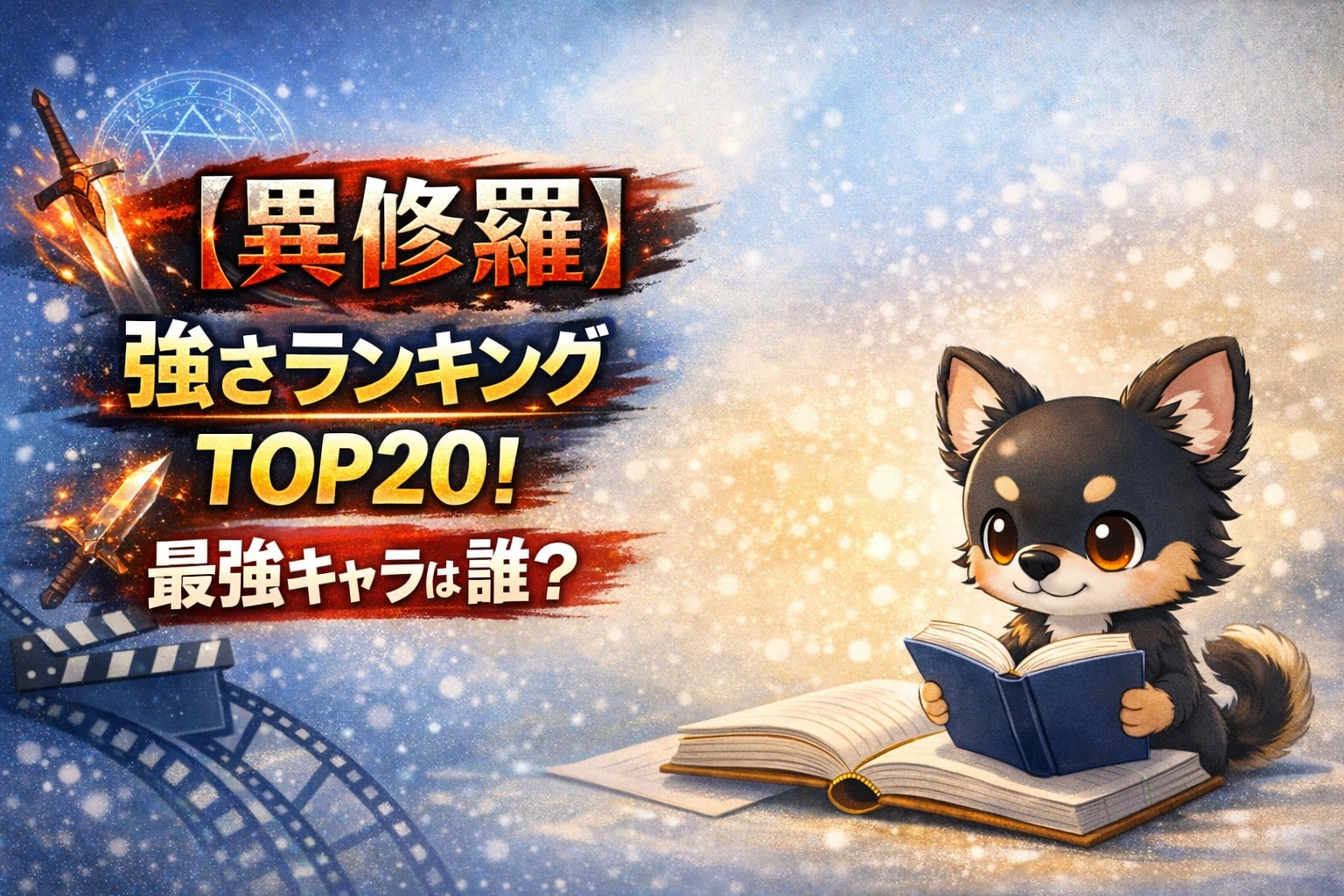 【異修羅】強さランキングTOP20！最強キャラは誰？