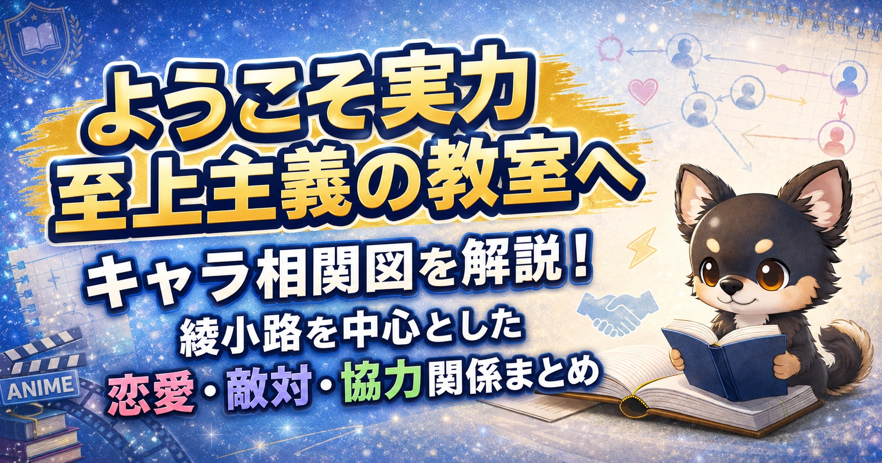 【よう実】キャラ相関図を解説！綾小路を中心とした恋愛・敵対・協力関係まとめ