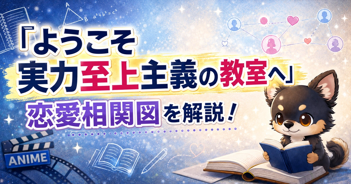 【ようこそ実力至上主義の教室へ】恋愛相関図を解説！
