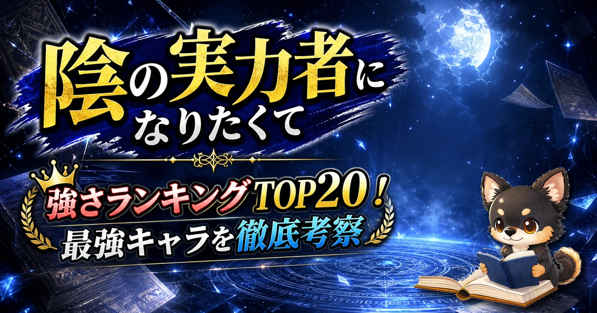 【陰の実力者になりたくて】強さランキングTOP20！最強キャラを原作最新巻まで徹底考察