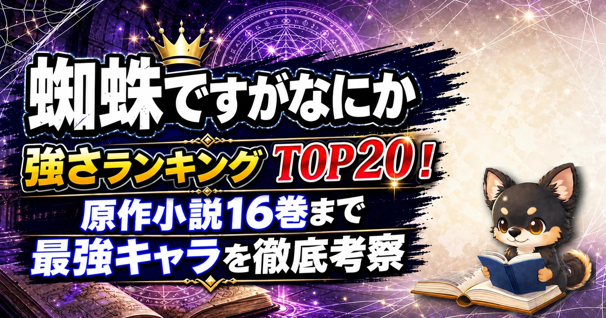 【蜘蛛ですがなにか】強さランキングTOP20！最強キャラを原作小説16巻まで徹底考察