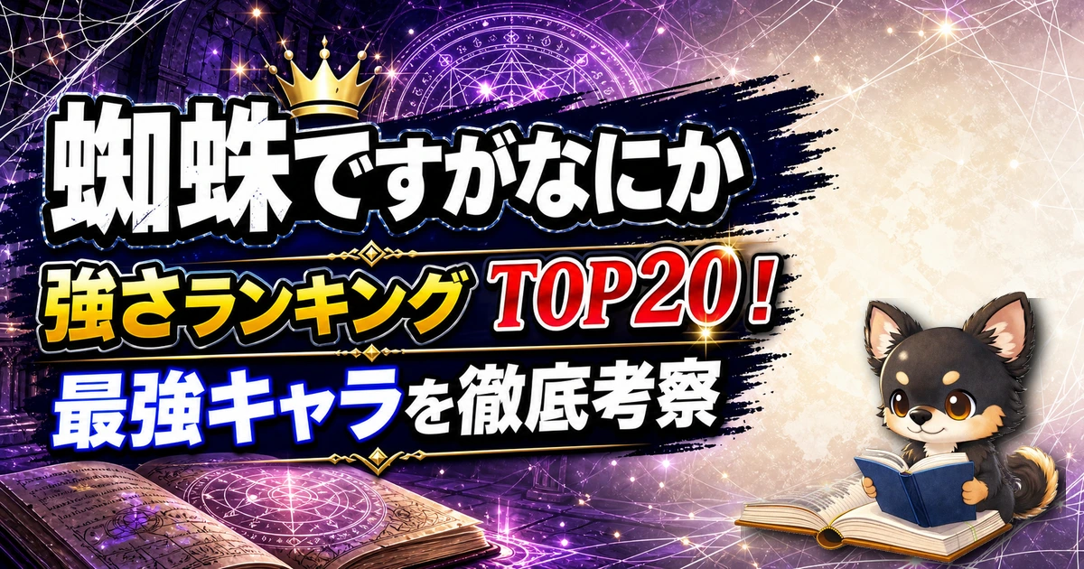 【蜘蛛ですがなにか】強さランキングTOP20！最強キャラを原作最新巻まで徹底考察