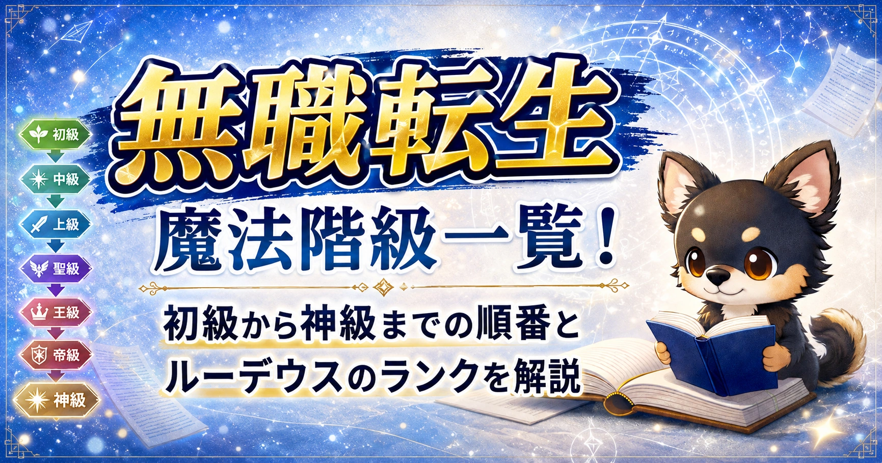 【無職転生】魔法階級一覧！初級から神級までの順番とルーデウスのランクを解説