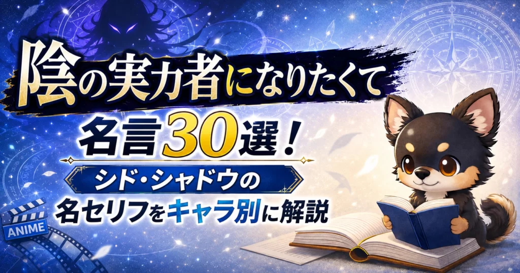 【陰の実力者になりたくて】名言30選！シド・シャドウの名セリフをキャラ別に解説