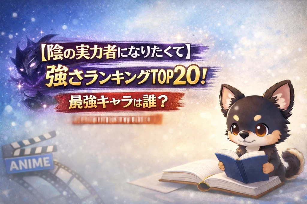 【陰の実力者になりたくて】強さランキングTOP20！最強キャラは誰？