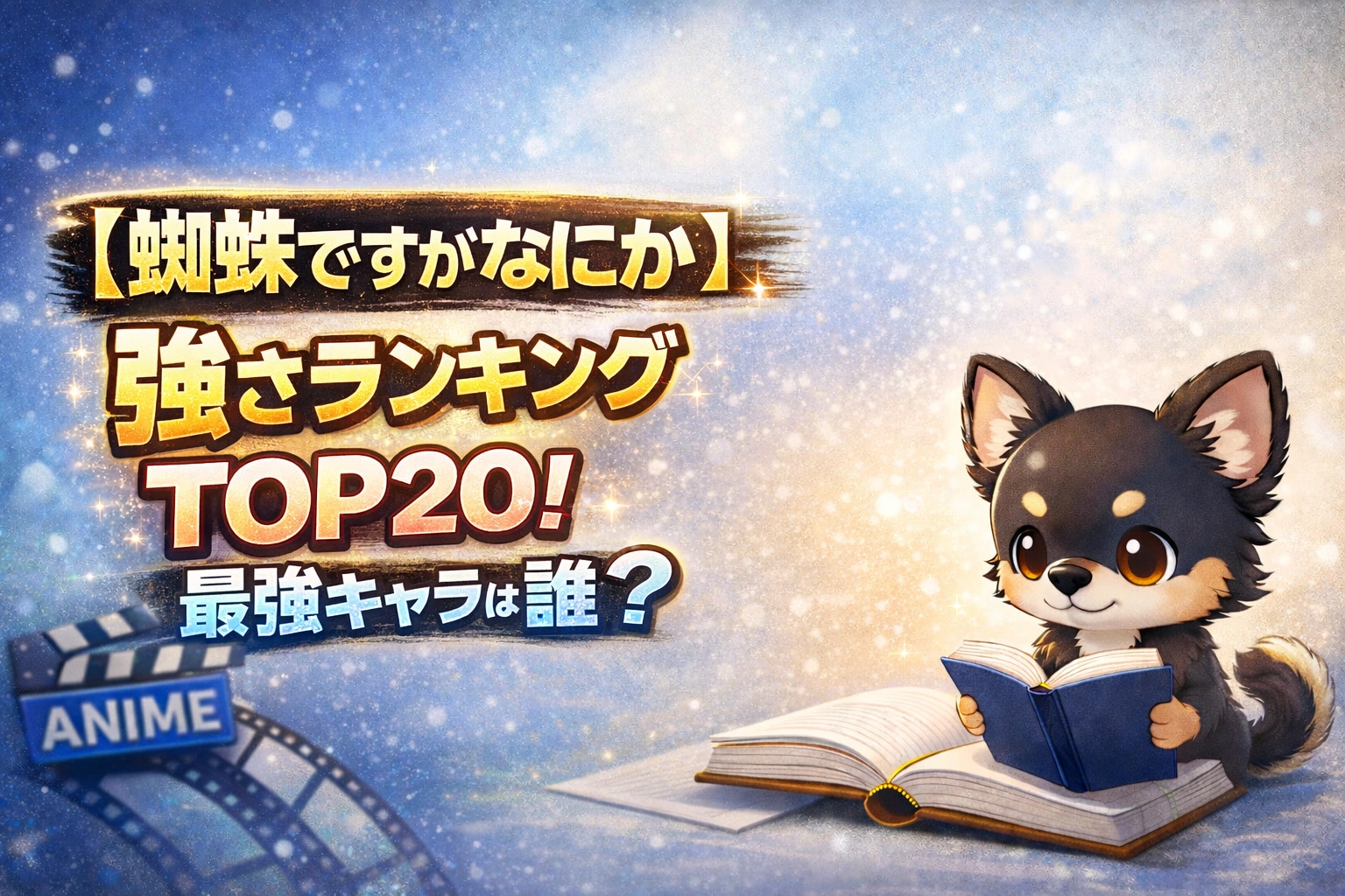 【蜘蛛ですがなにか】強さランキングTOP20！最強キャラは誰？