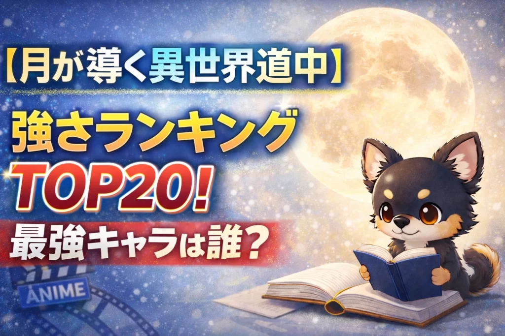 【月が導く異世界道中】強さランキングTOP20！最強キャラは誰？