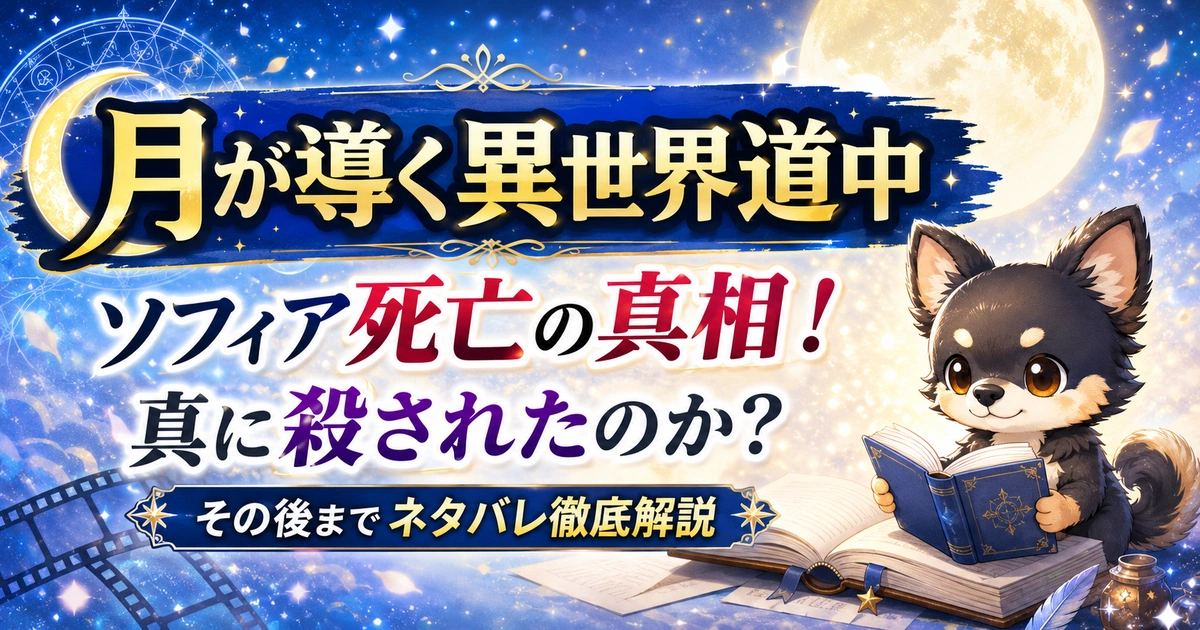 【月が導く異世界道中】ソフィア死亡の真相！真に殺されたのか？その後までネタバレ徹底解説
