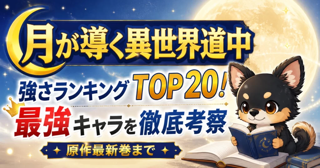【月が導く異世界道中】強さランキングTOP20！最強キャラを原作最新巻まで徹底考察