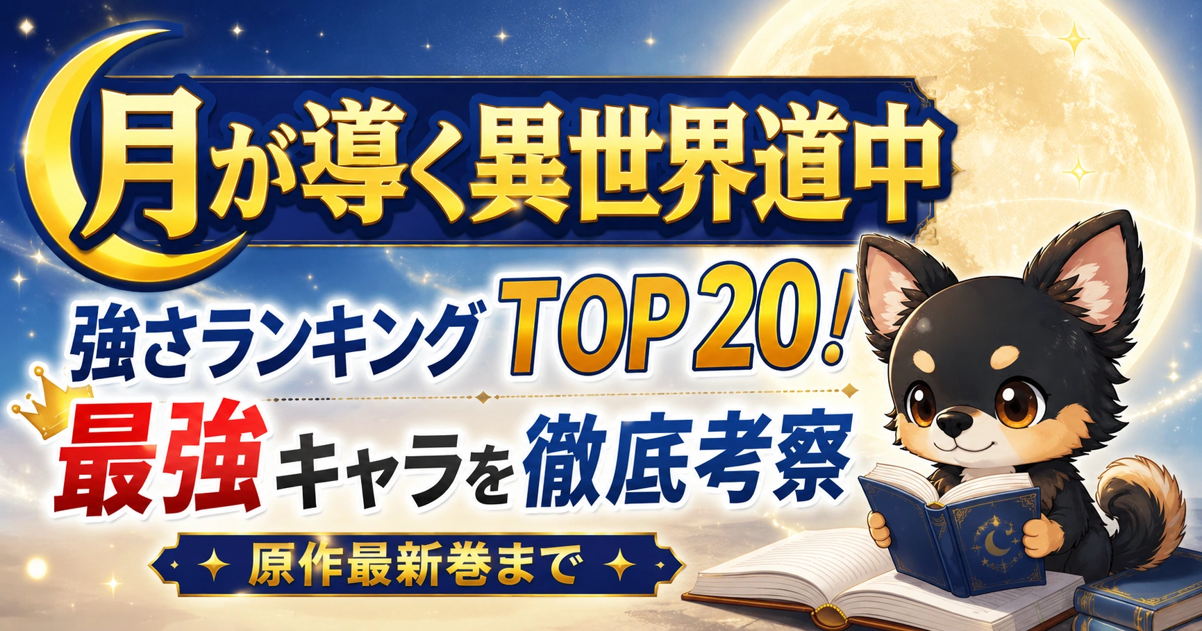 【月が導く異世界道中】強さランキングTOP20!最強キャラを原作最新巻まで徹底考察