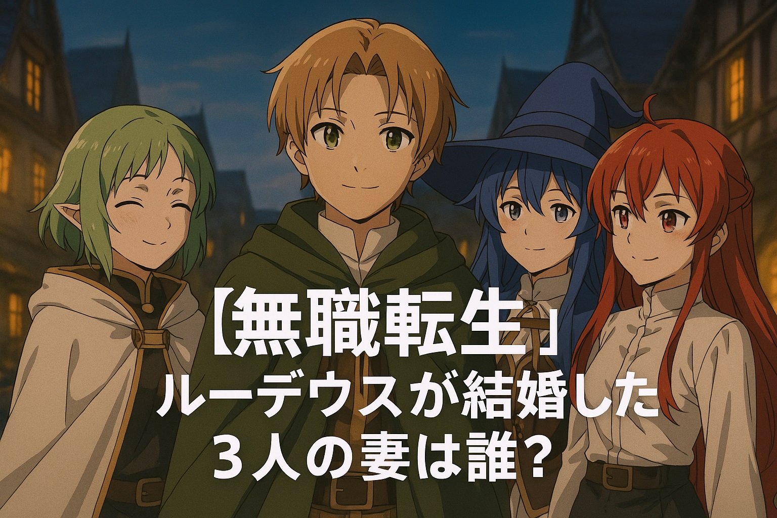 【無職転生】ルーデウスが結婚した3人の妻は誰？