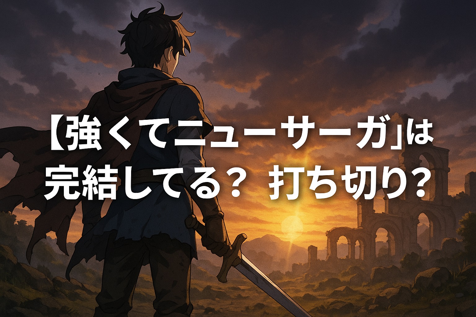 【強くてニューサーガ】は完結してる？打ち切り？
