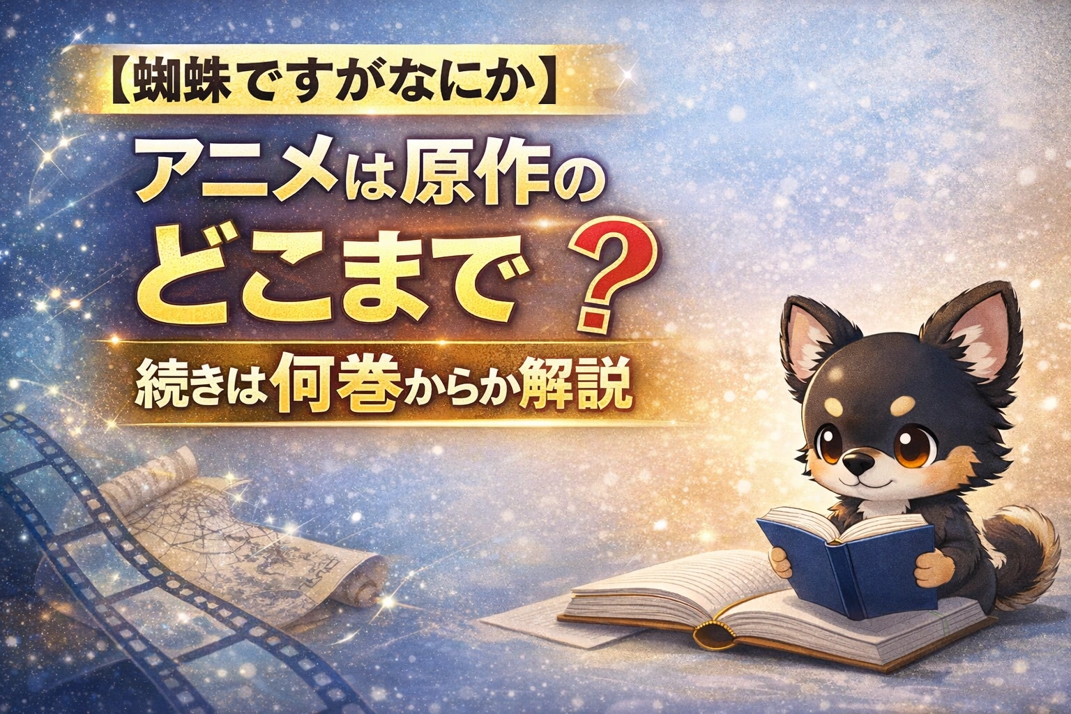 【蜘蛛ですがなにか】アニメは原作のどこまで？続きは何巻からか解説