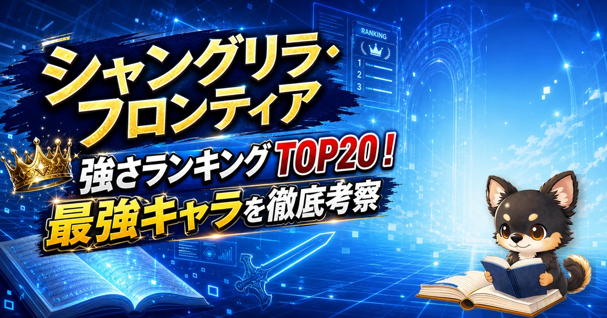 【シャングリラ・フロンティア】強さランキングTOP20！最強キャラを原作最新巻まで徹底考察