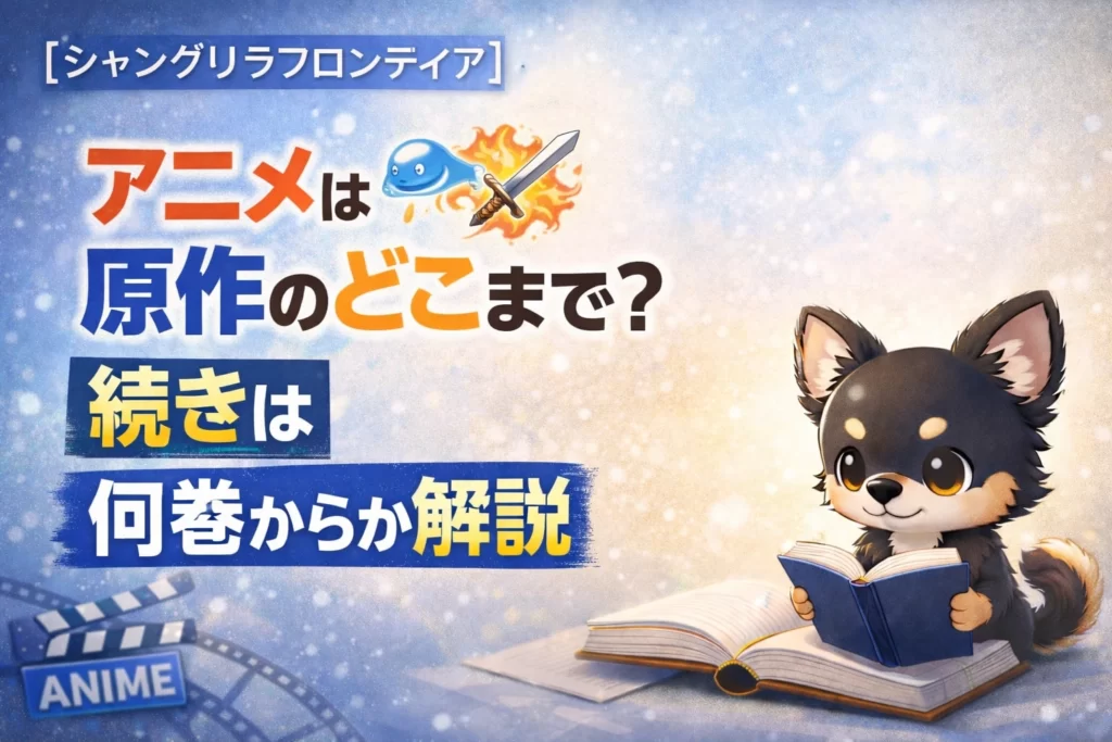【シャングリラフロンティア】アニメは原作のどこまで？続きは何巻からか解説