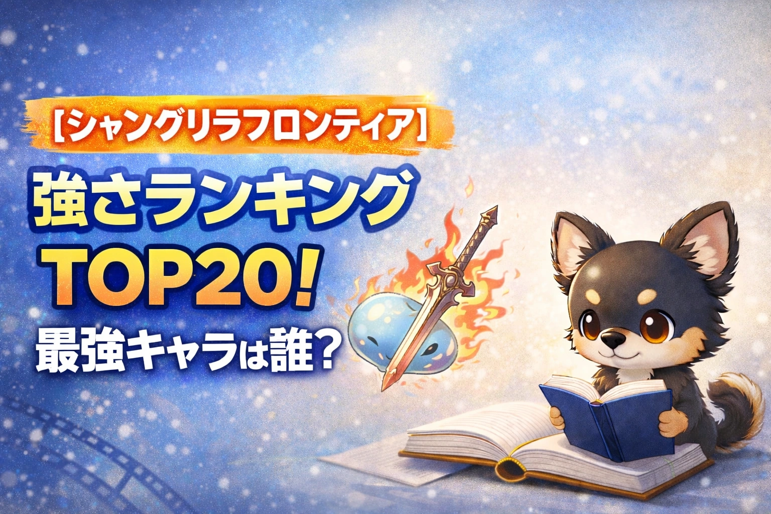 【シャングリラフロンティア】強さランキングTOP20!最強キャラは誰?