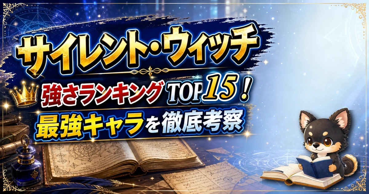 【サイレント・ウィッチ】強さランキングTOP15！最強キャラを原作最新巻まで徹底考察