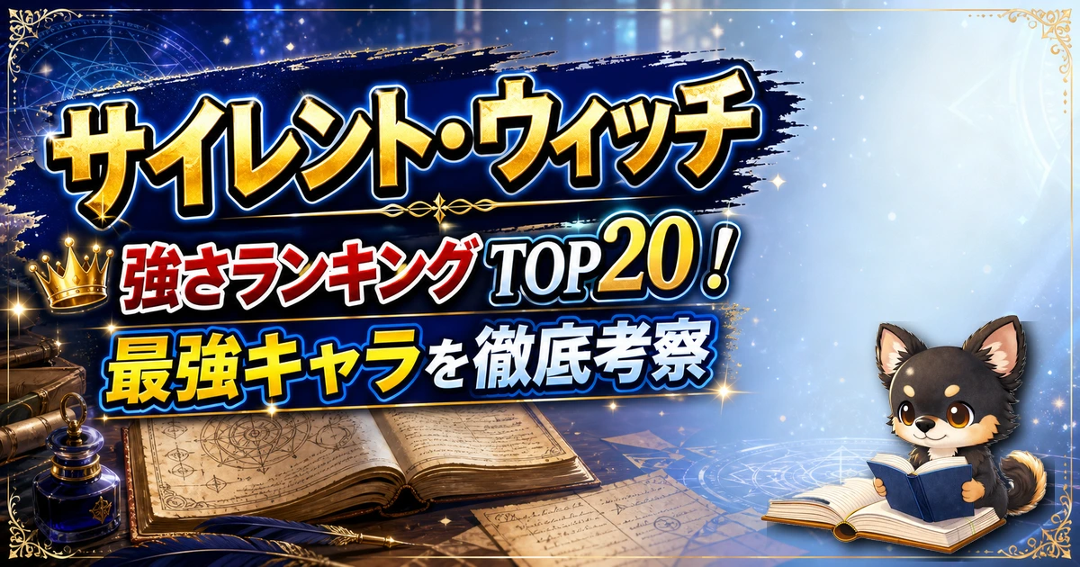 【サイレント・ウィッチ】強さランキングTOP20！最強キャラを原作最新巻まで徹底考察