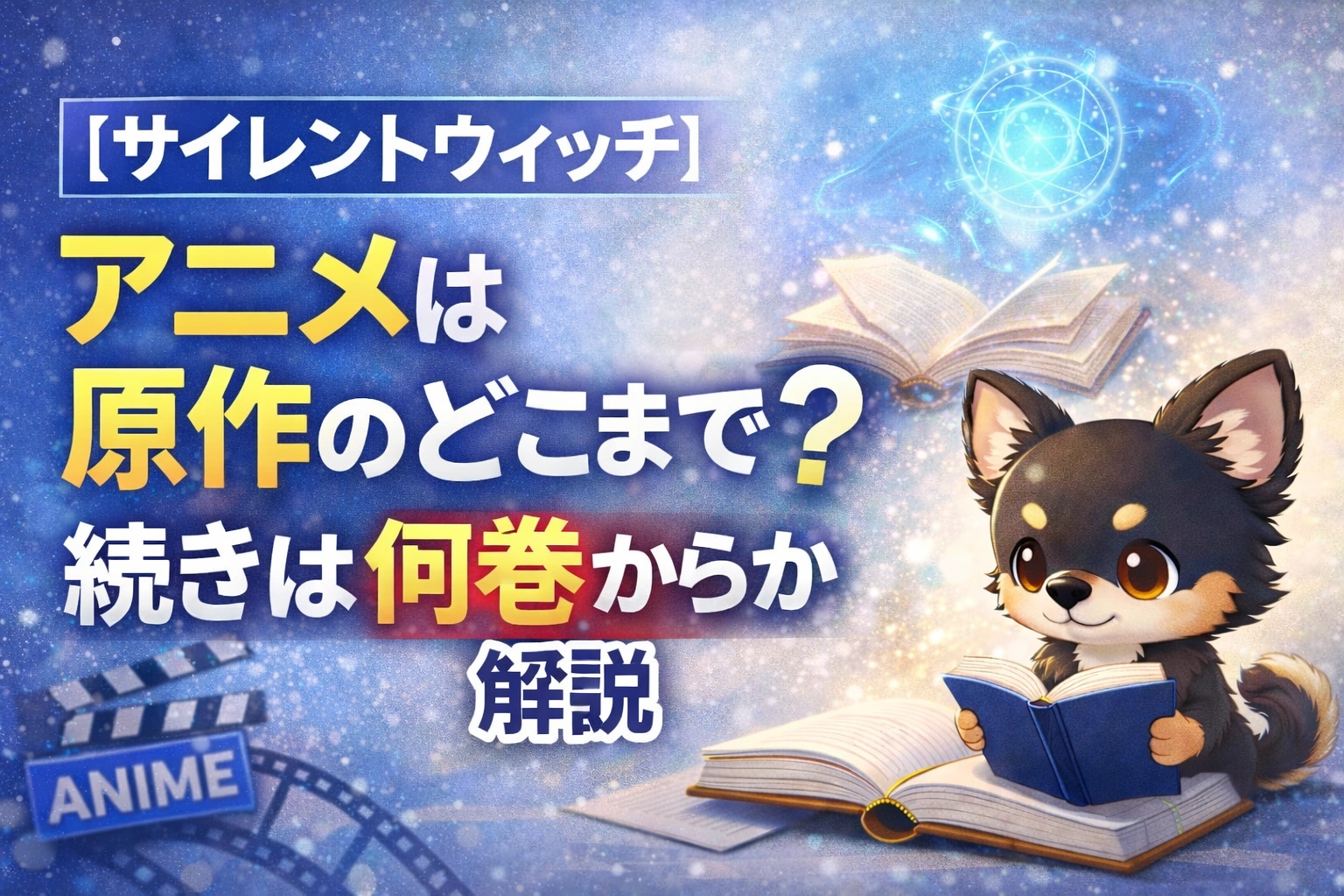 【サイレントウィッチ】アニメは原作のどこまで？続きは何巻からか解説
