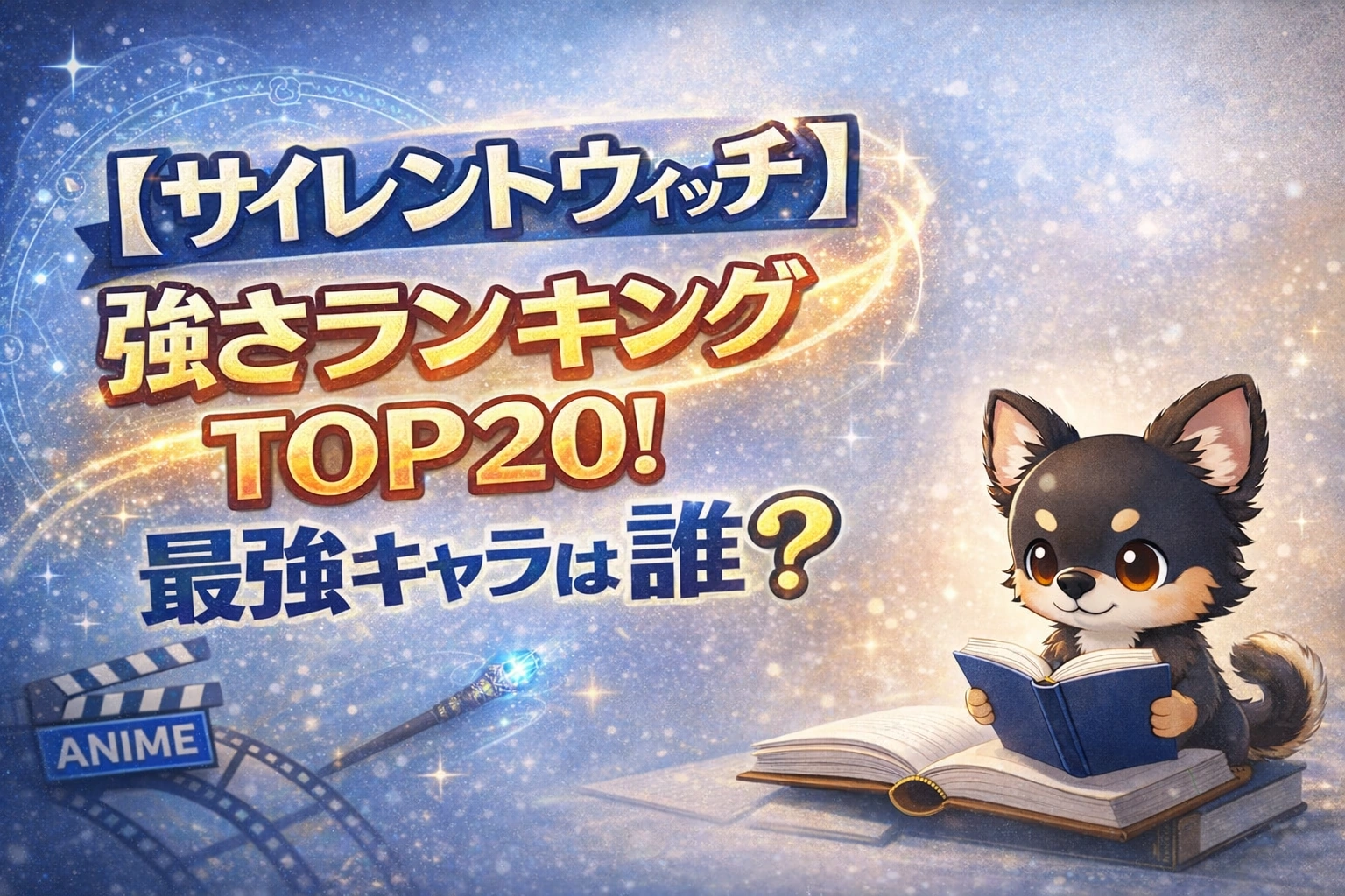 【サイレントウィッチ】強さランキングTOP20!最強キャラは誰?