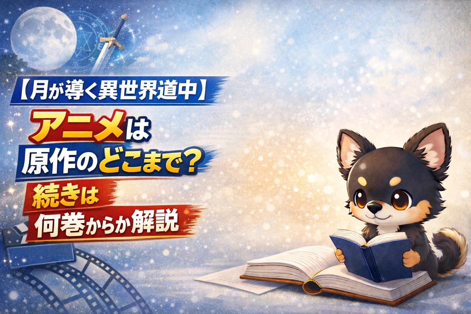 【月が導く異世界道中】アニメは原作のどこまで？続きは何巻からか解説