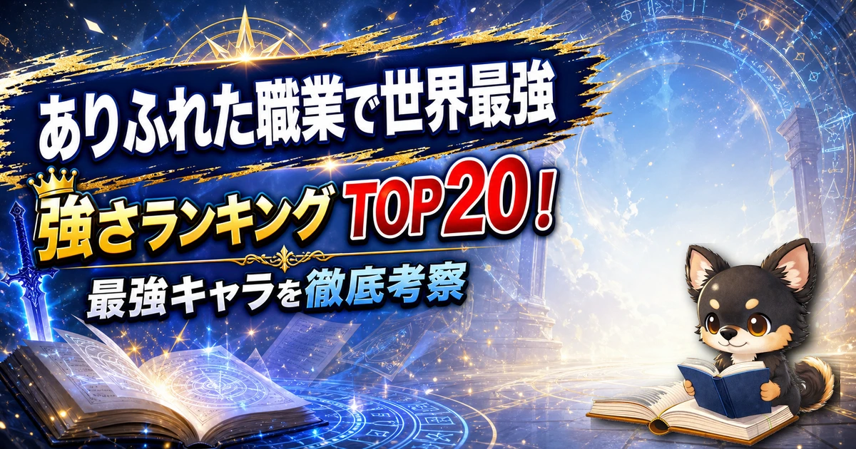 【ありふれた職業で世界最強】強さランキングTOP20！最強キャラを原作最新巻まで徹底考察