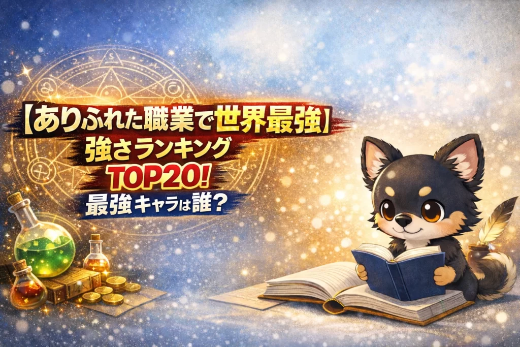 【ありふれた職業で世界最強】強さランキングTOP20！最強キャラは誰？