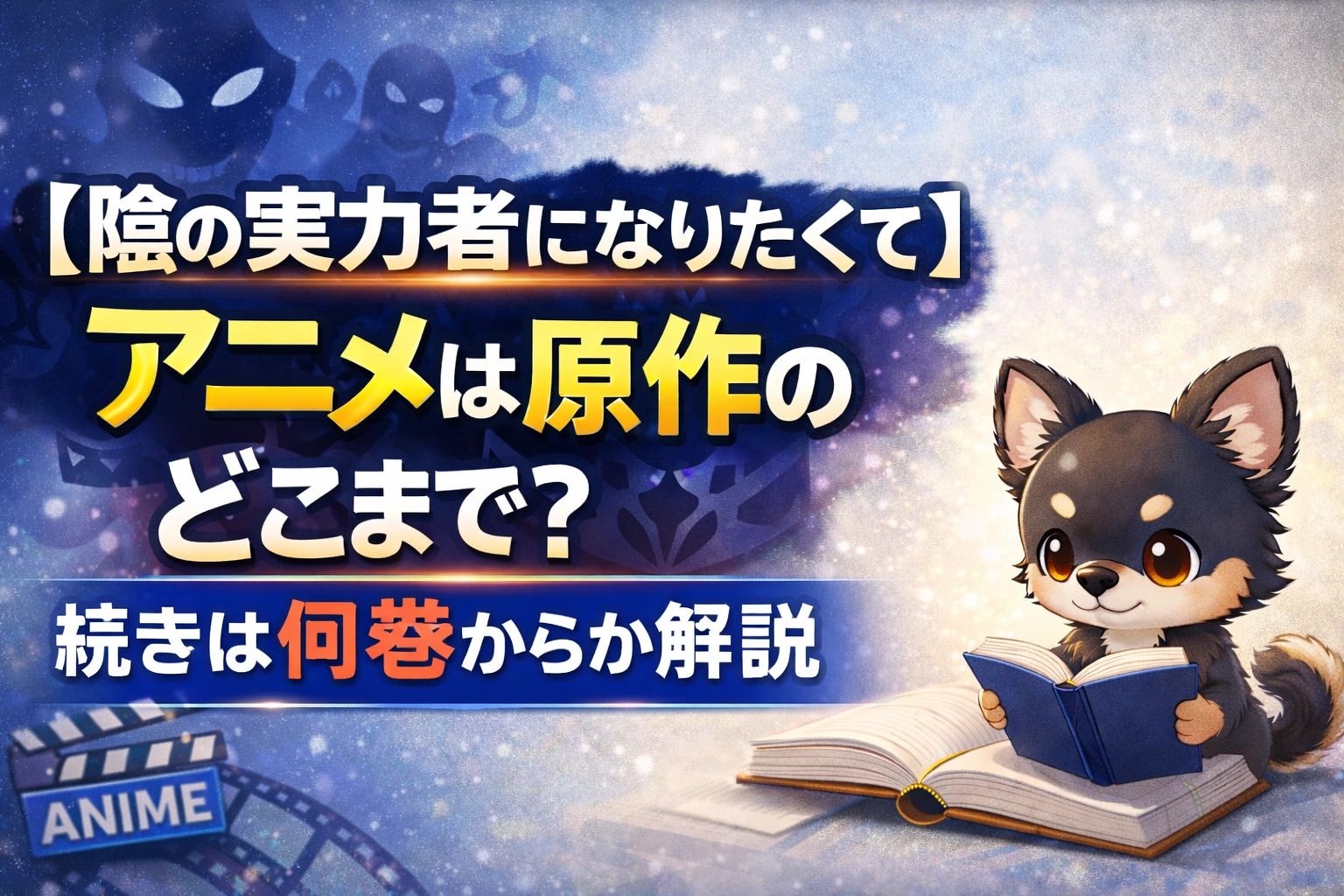 【陰の実力者になりたくて】アニメは原作のどこまで？続きは何巻からか解説