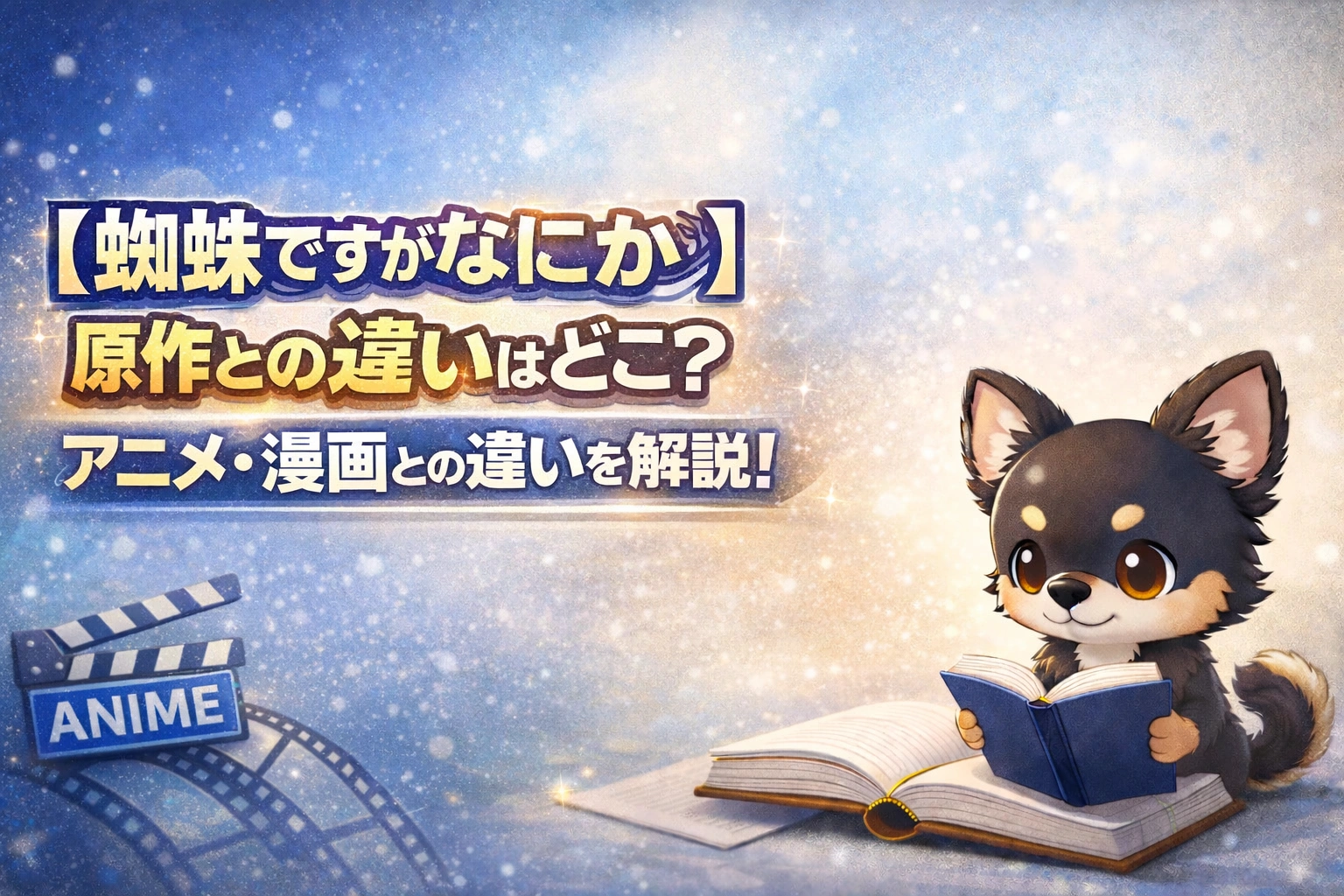 【蜘蛛ですがなにか】原作との違いはどこ?アニメ・漫画との違いを解説!